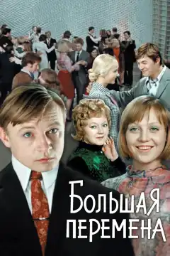 Большая перемена (1972) - Постер 1