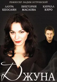 Джуна (2015) - Постер 1