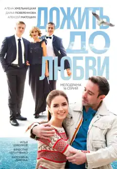 Дожить до любви (2017) - Постер 1