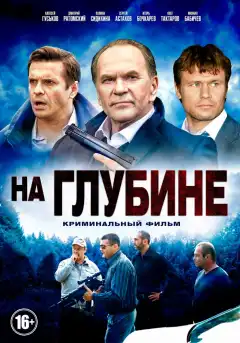 На глубине (2014) - Постер 1