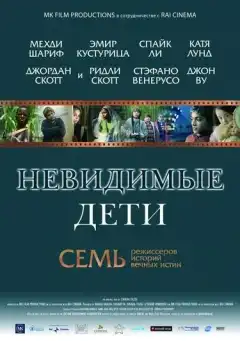Невидимые дети (2005) - Постер 1