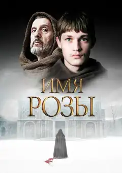 Имя розы (2018) - Постер 1