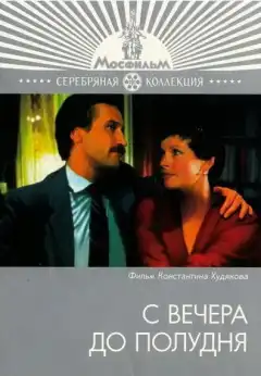 С вечера до полудня (1981) - Постер 1
