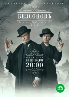 Безсоновъ (2023) - Постер 1