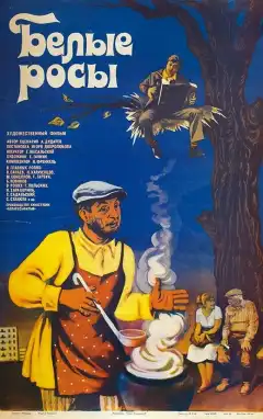 Белые росы (1983) - Постер 1