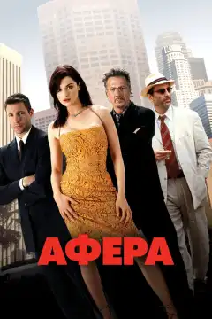 Афера (2003) - Постер 1