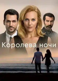 Королева ночи (2016) - Постер 1