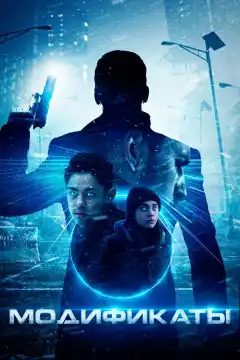 Модификаты (2020) - Постер 1