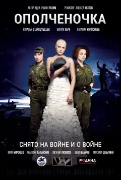Ополченочка (2019) - Постер 1