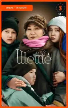 Шеше (2023) - Постер 1