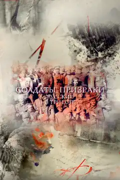 Солдаты-призраки. Русские в Триесте (2017) - Постер 1