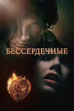 Бессердечные (2014) - Постер 1