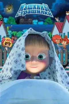 Машкины страшилки (2014) - Постер 1