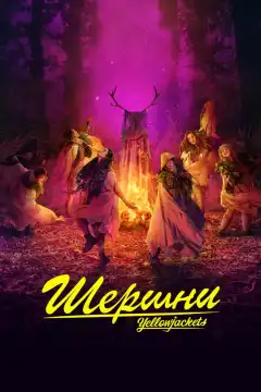 Шершни (2021) - Постер 1