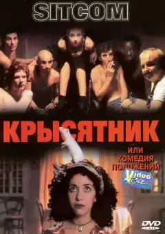 Крысятник (1997) - Постер 1