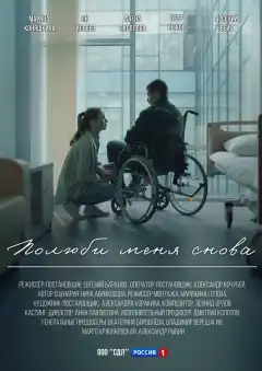 Полюби меня снова (2025) - Постер 1