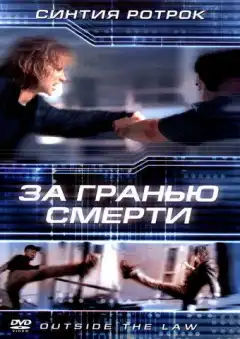 За гранью смерти (2001) - Постер 1