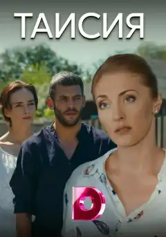 Таисия (2018) - Постер 1