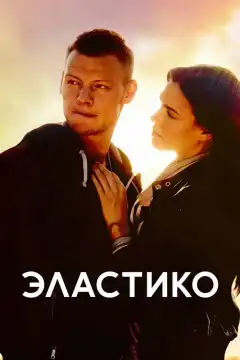 Эластико (2016) - Постер 1