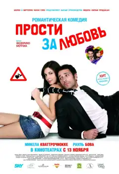 Прости за любовь (2008) - Постер 1