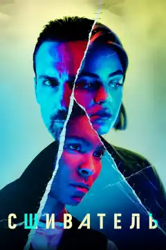 Сшиватель (2021) - Постер 1