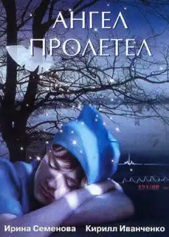 Ангел пролетел (2004) - Постер 1