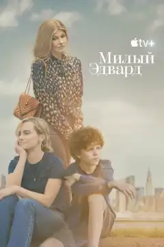 Милый Эдвард (2023) - Постер 1