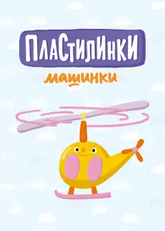 Пластилинки. Машинки (2019) - Постер 1