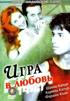 Игра в любовь (2004) - Постер 1