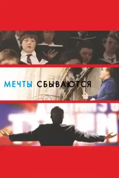 Мечты сбываются! (2013) - Постер 1