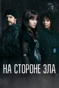 Зло внутри (2023) - Постер 1