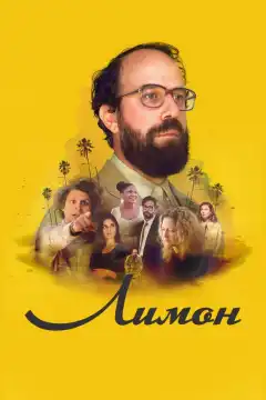 Лимон (2017) - Постер 1