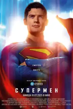 Супермен (2025) - Постер 1