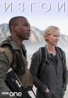 Изгои (2010) - Постер 1