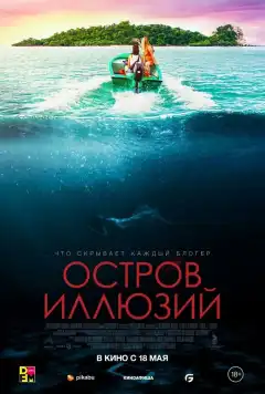 Остров иллюзий (2022) - Постер 1