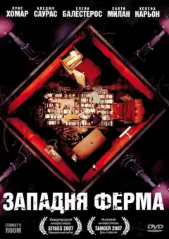 Западня Ферма (2007) - Постер 1