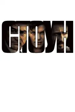 Стоун (2010) - Постер 1