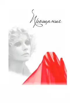 Прощание (2013) - Постер 1