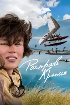 Расправь крылья (2019) - Постер 1