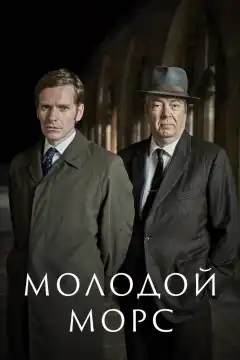 Молодой Морс (2012) - Постер 1