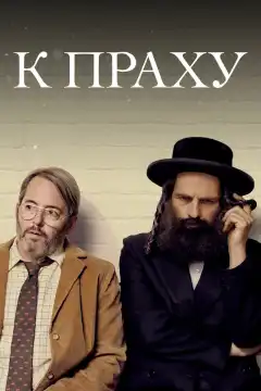 К праху (2018) - Постер 1