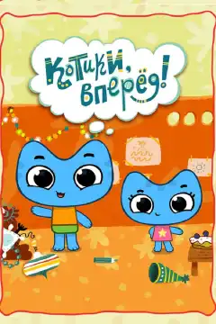 Котики, вперед! (2012) - Постер 1