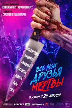 Все мои друзья мертвы (2024) - Постер 1