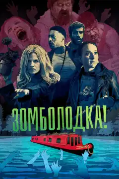 Зомболодка! (2019) - Постер 1