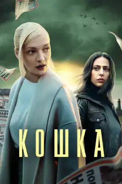 Кошка (2023) - Постер 1