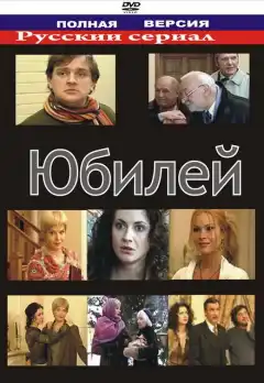 Юбилей (2007) - Постер 1