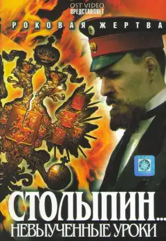 Столыпин... Невыученные уроки (2006) - Постер 1