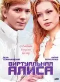 Виртуальная Алиса (2008) - Постер 1