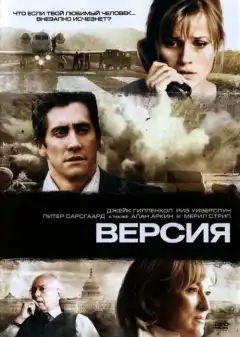 Версия (2007) - Постер 1