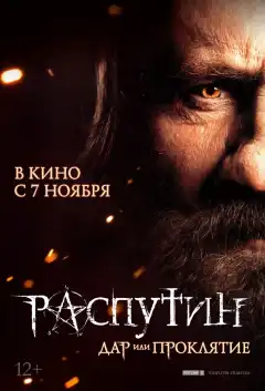 Распутин (2013) - Постер 1
